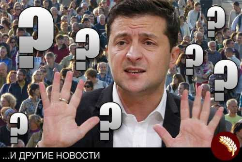 Президент Украины решил задать вопросы своему народу