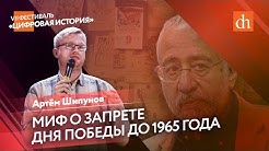 Миф о запрете Дня Победы до 1965 года. Артём Шипунов