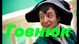 Говнюк | Не наркоман | Донор Польши | Идиот