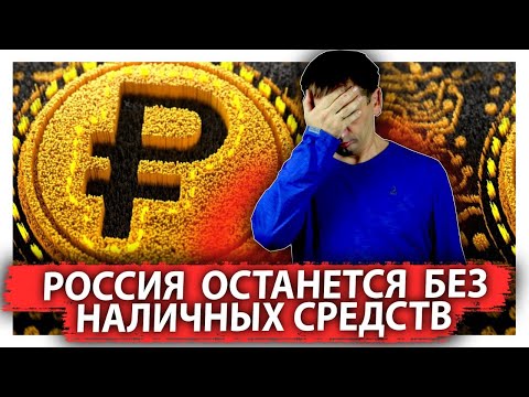 Цифровой рубль будет контролировать вашу жизнь | Россия останется без наличных