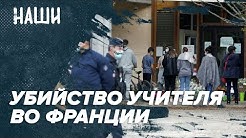 Зверское убийство учителя во Франции | Навальный в запломбированном вагоне | Наши с Борисом Якеменко