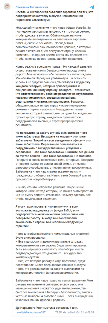 Тихановская «с гарантиями» призывает белорусов к общенациональной тотальной забастовке 26 октября
