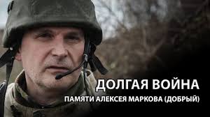 Долгая война | Памяти Алексея Маркова ("Добрый")