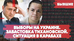 Выборы на Украине | Забастовка Тихановской | Ситуация в Нагорном Карабахе | «Бывшие» с Гией Саралидзе, Арменом Гаспаряном и Алексеем Мартыновым!