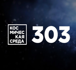 Космическая среда №303 | Что происходит со спутником Юпитера Ио во время непрерывного извержения вулканов: новое исследование