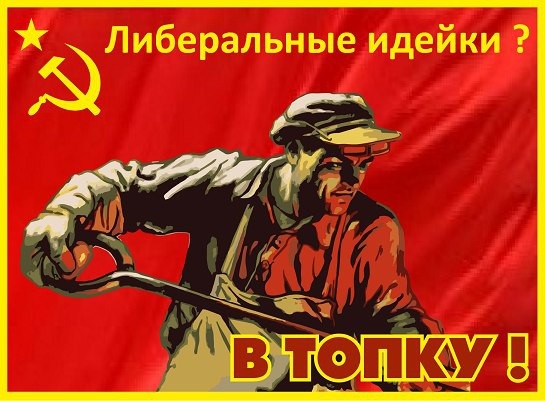 #хамовзаборт. Либеральные идейки - в топку