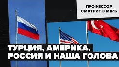 Турция, Америка, Россия и наша голова | Профессор смотрит в мiръ