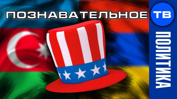Война Азербайджана и Армении - спецпроект Запада против Союзного Государства