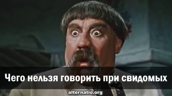 Чего нельзя говорить при свидомых