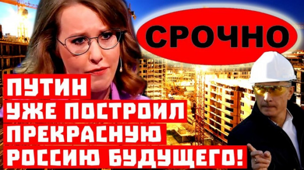 Срочно, это конец карьеры Собчак! Путин УЖЕ построил прекрасную Россию будущего!