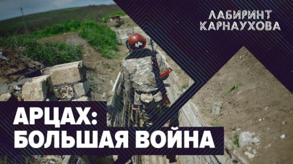 Арцах: большая война | Дело Дмитриева | Навальный: онтология предательства | Лабиринт Карнаухова