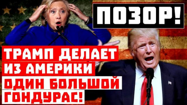 Пoзop, россиян снова oбокpали! Трамп делает из Америки один большой Гoндуpас!