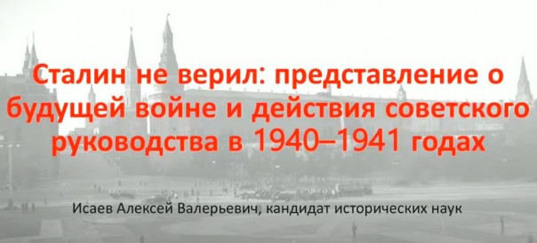 Сталин не верил: представление о будущей войне и действия советского руководства в 40–41г