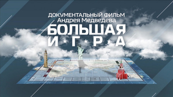 Большая игра. Документальный фильм