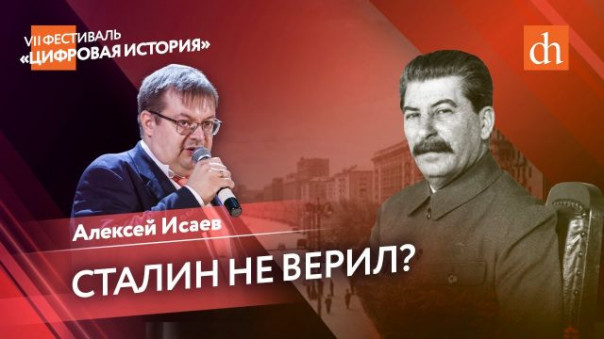 Сталин не верил?: представления советского руководства о нападении Германии/Алексей Исаев | Пакт Молотова — Риббентропа: дискуссия