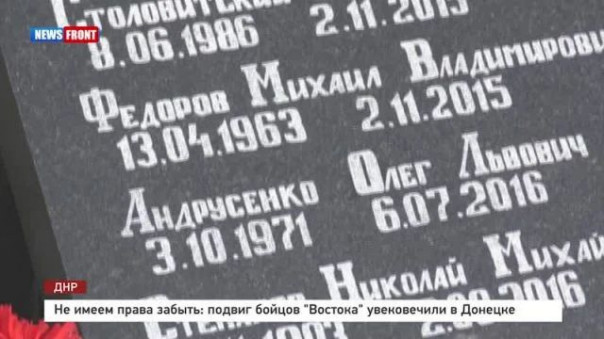 Не имеем права забыть: подвиг бойцов «Востока» увековечили в Донецке