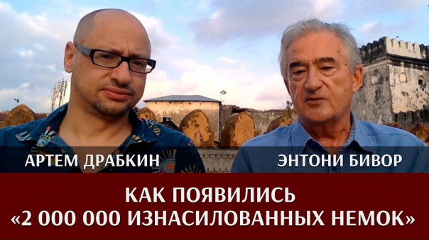 Энтони Бивор: как появились «2 миллиона изнасилованных немок»