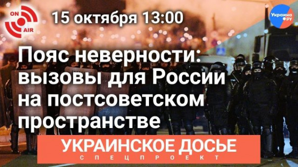 Мультимедийная конференция «Пояс неверности: вызовы для России на постсоветском пространстве»