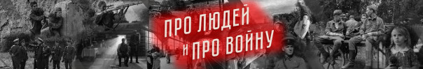 «Яма» | «Свои» | Про людей и про войну