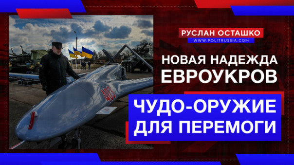Новая надежда евроукров на чудо-оружие для перемоги над москалями. Руслан Осташко