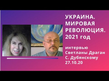 "Украина. Мировая Революция. 2021 год." Интервью Светланы Драган Святославу Дубянскому