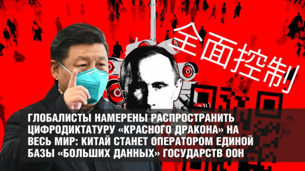 Глобалисты намерены распространить цифродиктатуру «Красного дракона» на весь мир: Китай станет оператором единой базы «больших данных» государств ООН