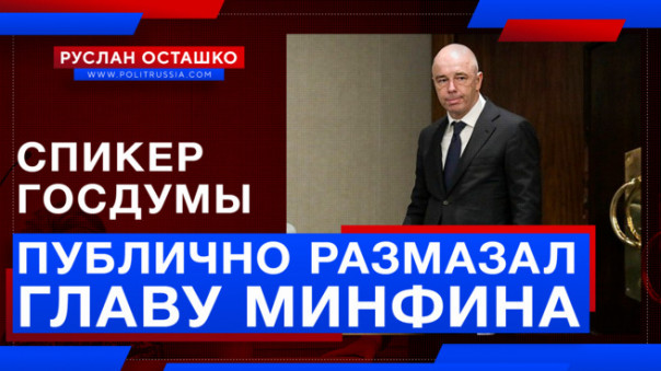 Спикер Госдумы публично размазал либерального главу Минфина. Руслан Осташко