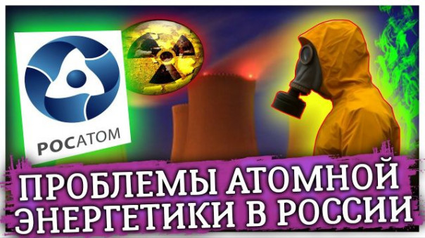 Проблемы атомной энергетики в России | К чему приведёт энергетический кризис?