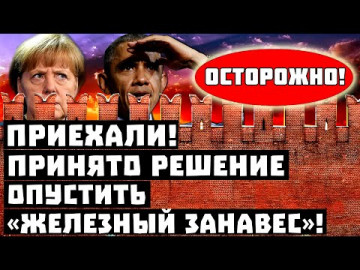 Осторожно, Запад закрывается! Принято решение опустить «железный занавес»!