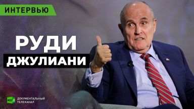 Руди Джулиани. Выборы в США: от обвинений в коррупции до цензуры
