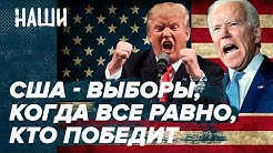 США - выборы, когда все равно, кто победит | Наши с Борисом Якеменко