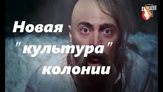 Новая "культура" колонии | В сливной яме прибыло | Канал "правды" Скомороха
