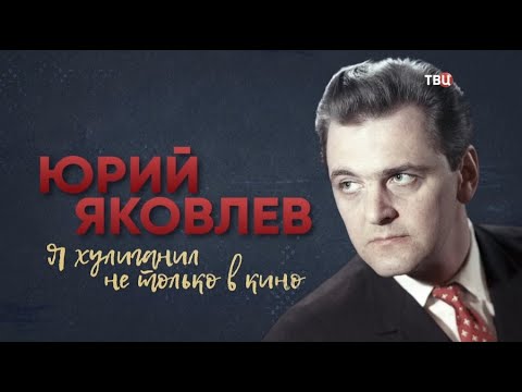 Юрий Яковлев. Я хулиганил не только в кино
