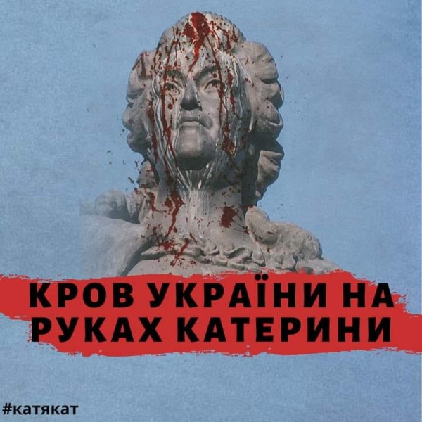 "Деколонизаторы" Украины покусились на Екатерину II