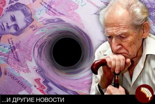 Дыра в бюджете Украины грозит катастрофой