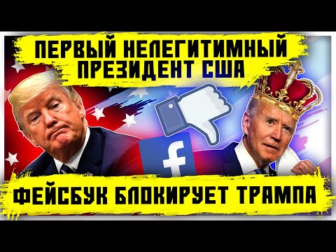 Первый нелегитимный президент США | Facebook блокирует Трампа