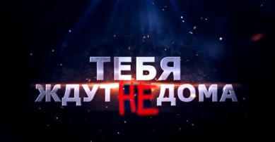 Тебя не ждут дома
