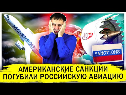Западные санкции погубили российскую авиацию | Первый промышленный самолет | МС- 21