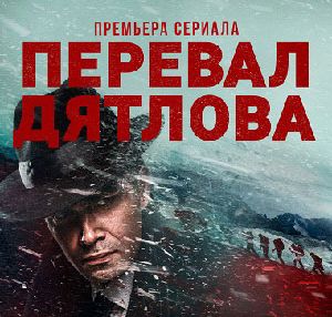 "Перевал Дятлова": Советский воин-​освободитель - должен покаяться