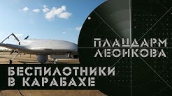 Турецкий гамбит | Трамп против Байдена | Плацдарм Леонкова