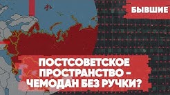 Постсоветское пространство - чемодан без ручки? | «Бывшие» с Гией Саралидзе, Арменом Гаспаряном и Алексеем Мартыновым