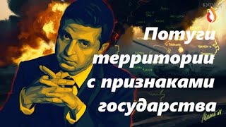 Потуги территории с признаками государства | Геноцид на Украине | Россия в Нагорном Карабахе