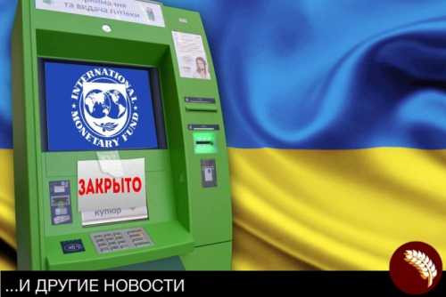 МВФ озвучил претензии к Украине