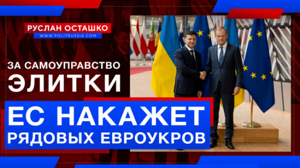 За самоуправство элитки ЕС накажет рядовых евроукров. Руслан Осташко