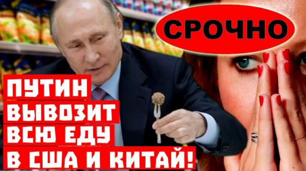 Срочно, россияне будут голодать! Путин вывозит всю еду в США и Китай!