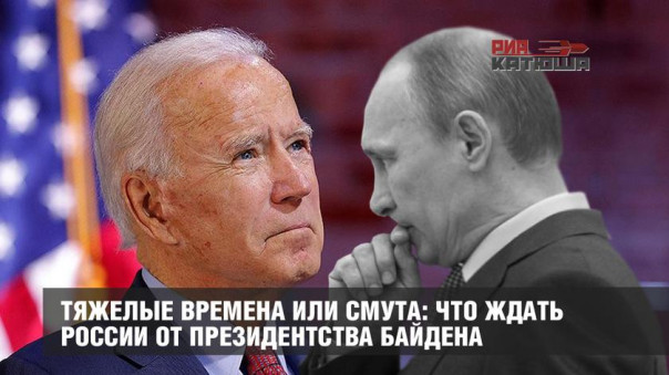 Тяжелые времена или смута: что ждать России от президентства Байдена