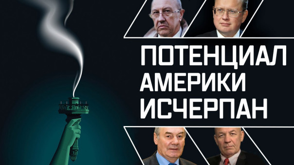 В США победил президент российских олигархов? А. Фурсов. М. Делягин. А. Домрин. Л. Ивашов