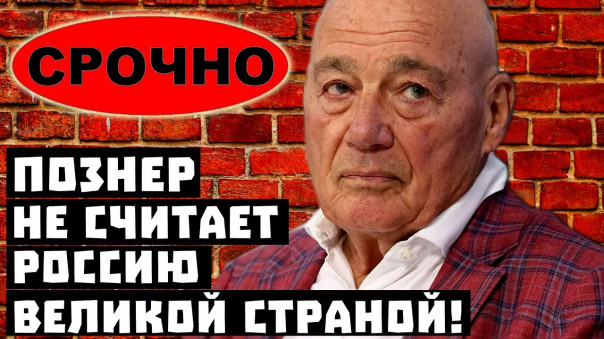 Срочно, ВВП слил страну! Познер не считает Россию великой!