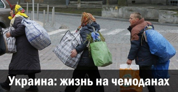Украина: жизнь на чемоданах