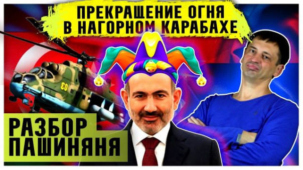 Разбор Пашиняна | Кремль все решит | Армения Азербайджан 2020 | Нагорный Карабах